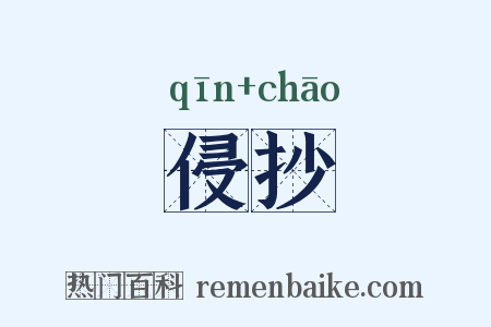 侵抄是什么意思的图片
